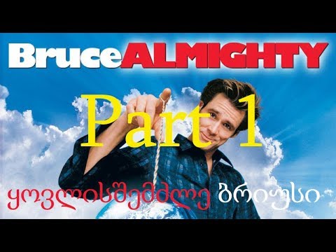 Bruce Almighty - ყოვლისშემძლე ბრიუსი. Part 1 - ნაწილი პირველი.